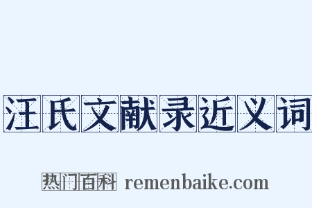 汪氏文献录近义词是什么意思的图片